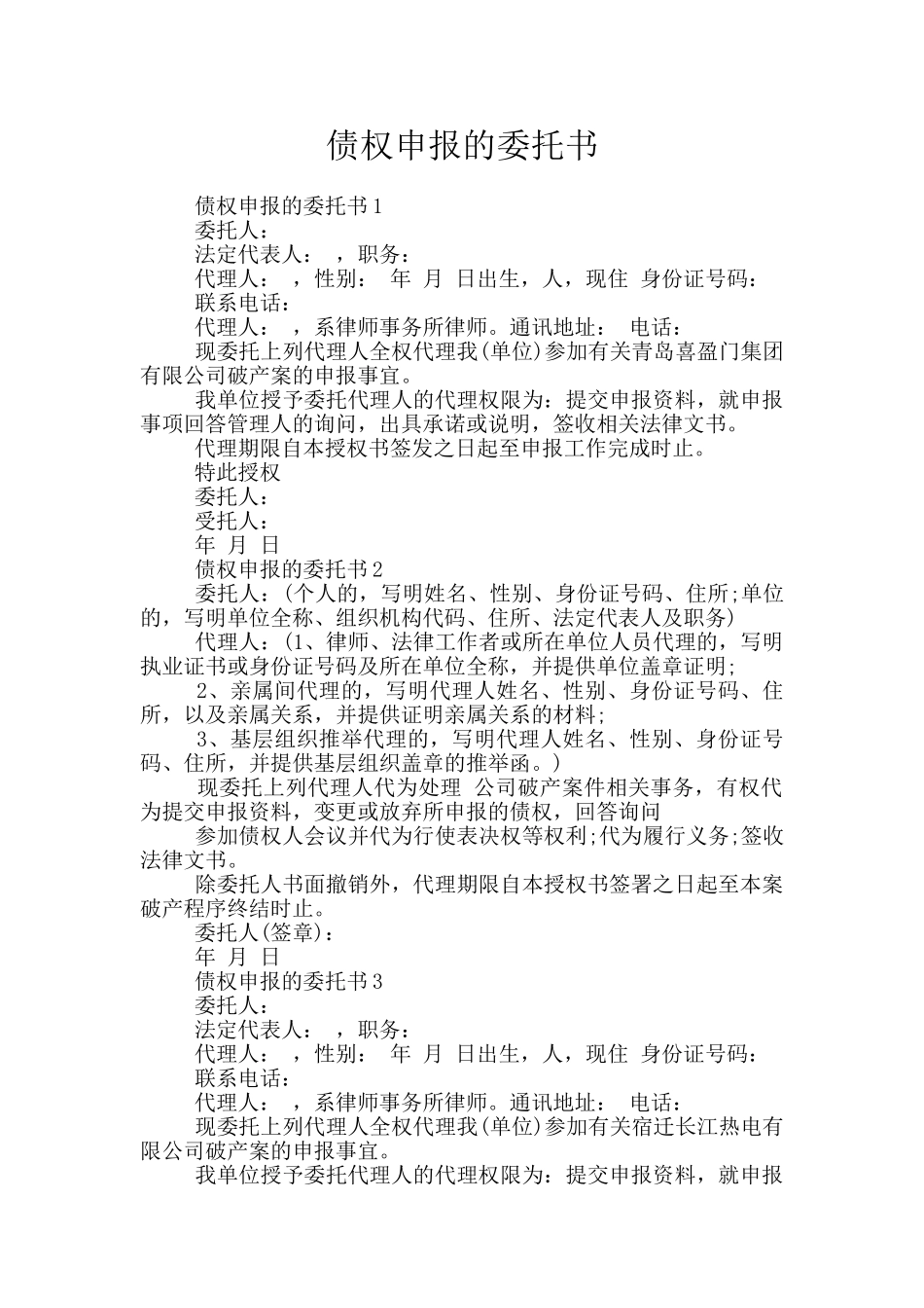 债权申报的委托书_第1页