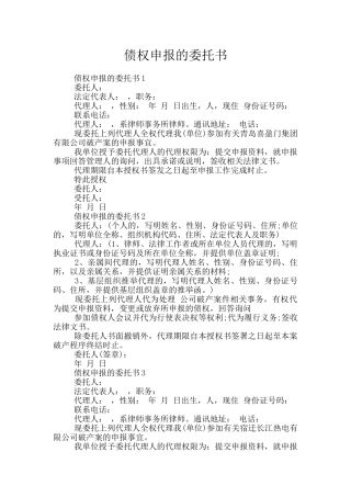 债权申报的委托书