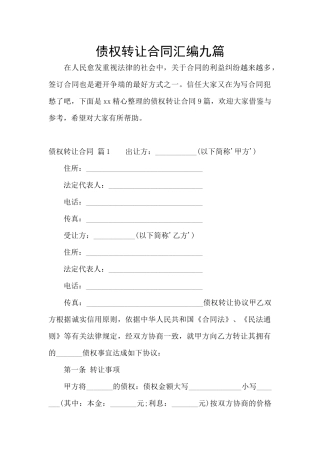 债权转让合同汇编九篇