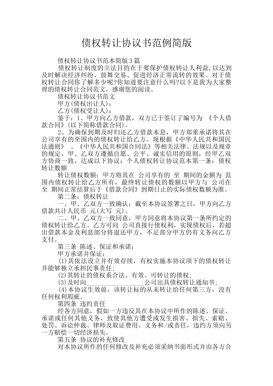 债权转让协议书范例简版_第1页