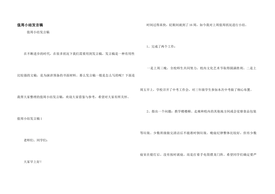 值周小结发言稿_第1页
