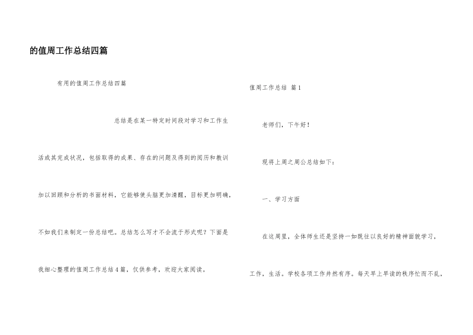 值周工作总结四篇_第1页