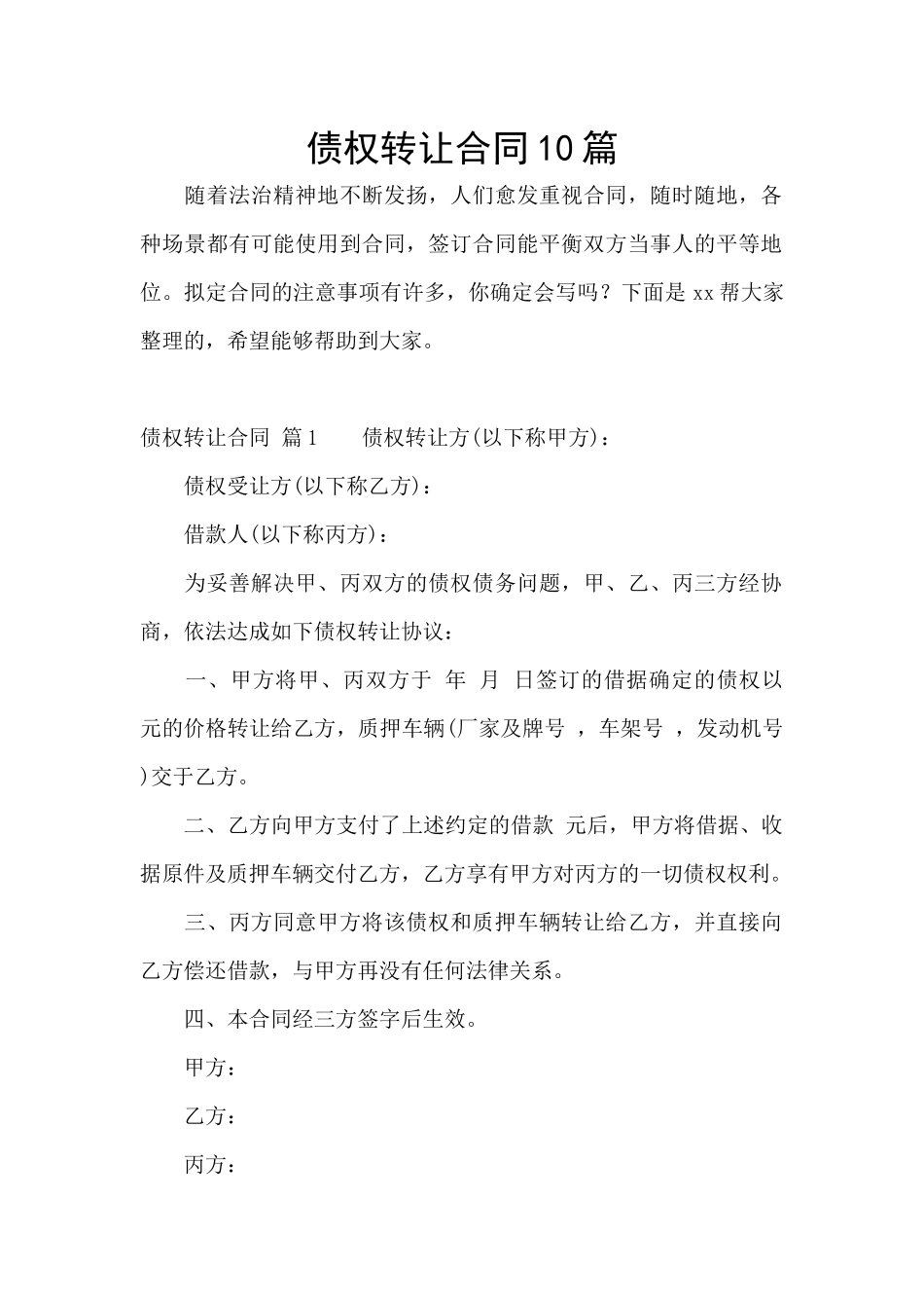 债权转让合同10篇_第1页