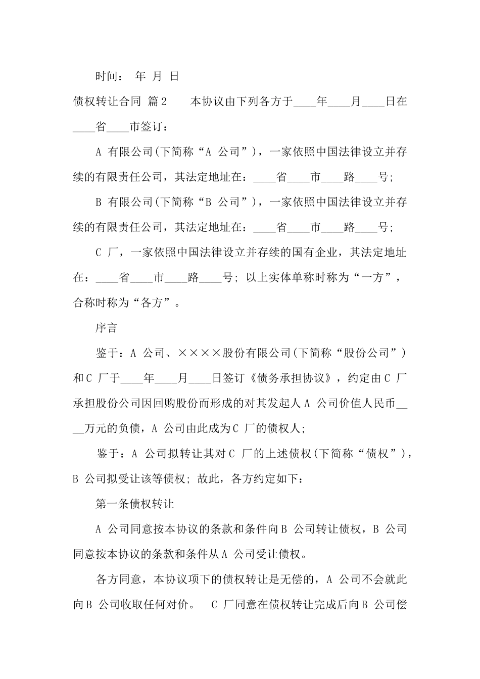 债权转让合同10篇_第2页