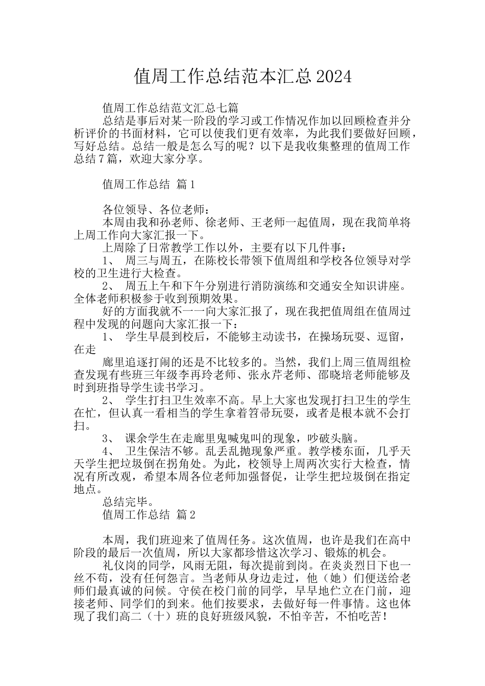 值周工作总结范本汇总2024_第1页