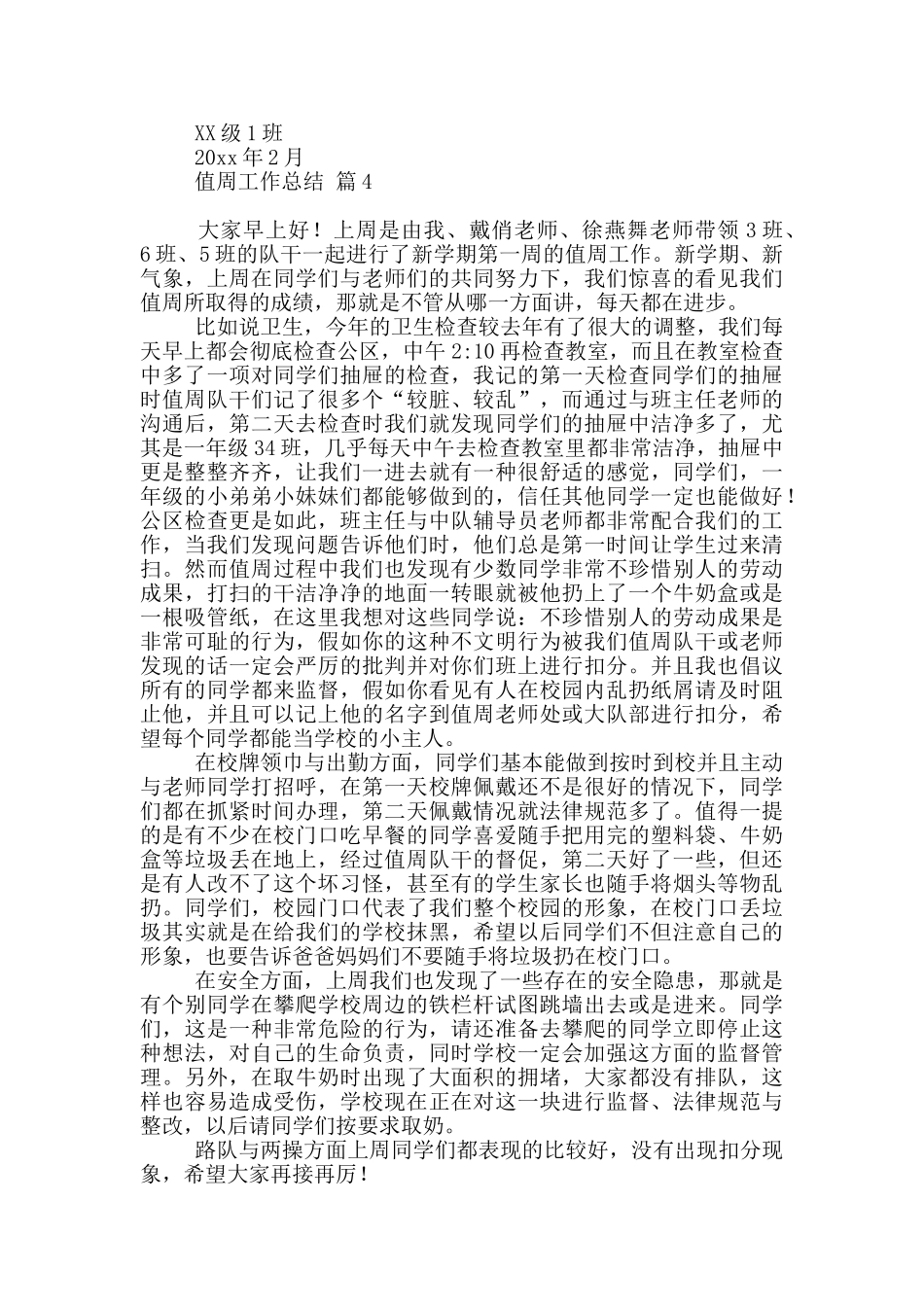 值周工作总结范本汇总2024_第3页