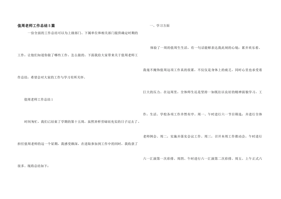 值周教师工作总结5篇_第1页