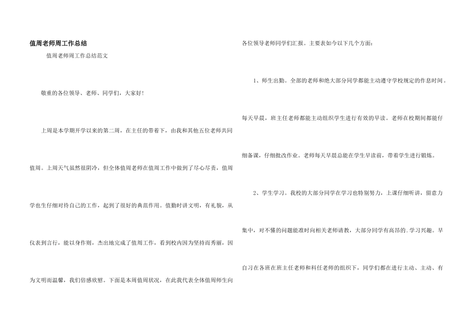 值周教师周工作总结_第1页