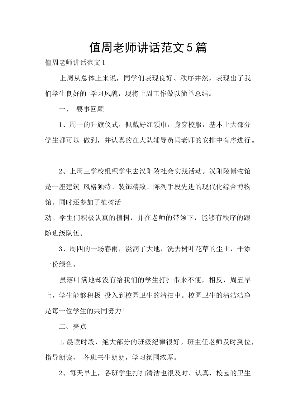 值周教师讲话范文5篇_第1页