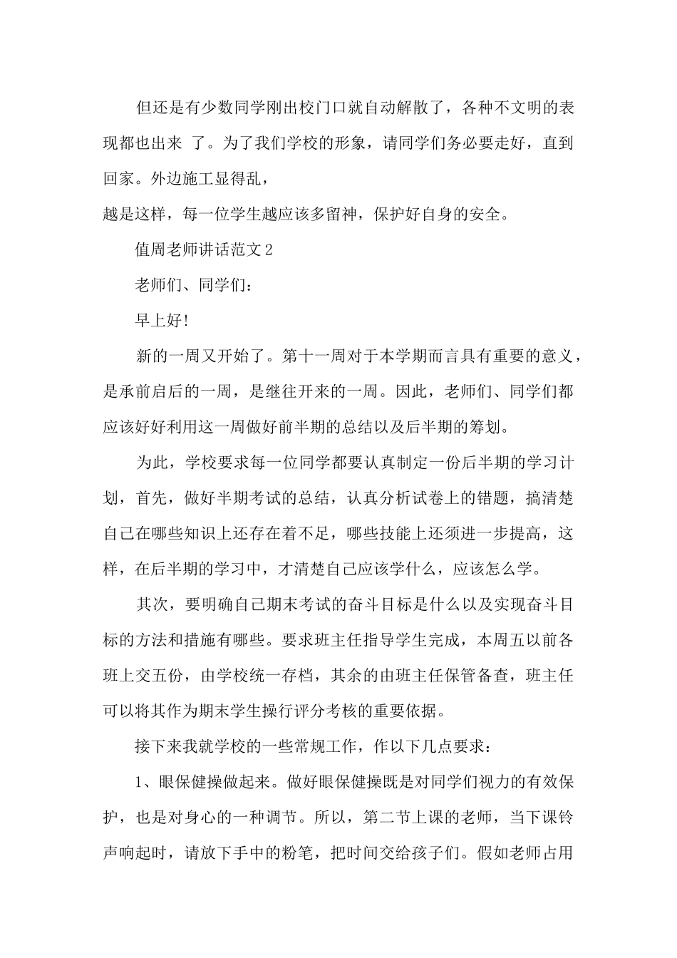 值周教师讲话范文5篇_第3页