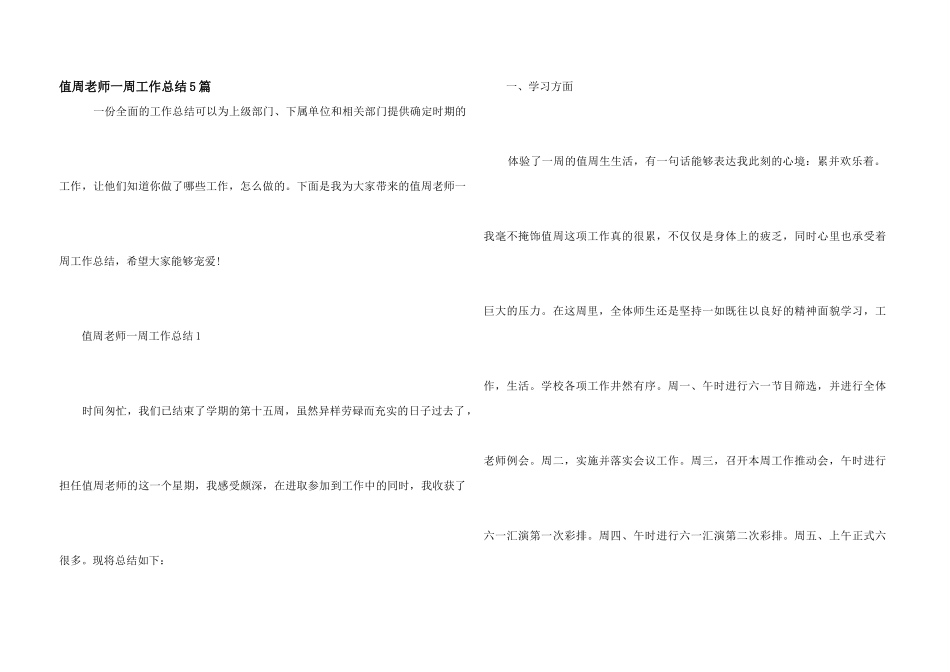 值周老师一周工作总结5篇_第1页