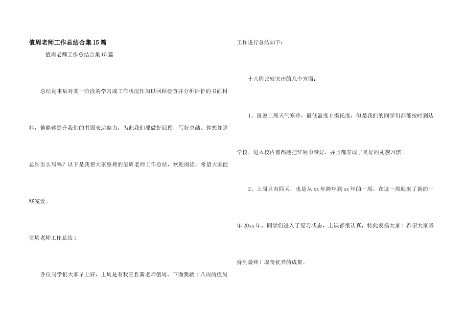 值周教师工作总结合集15篇_第1页