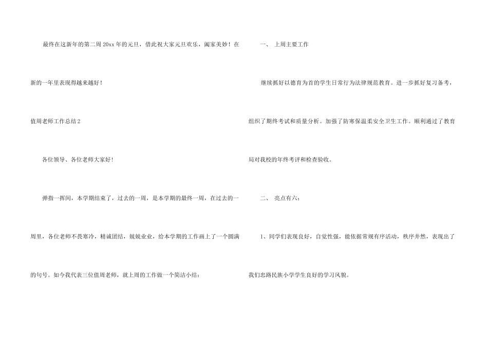 值周教师工作总结合集15篇_第3页