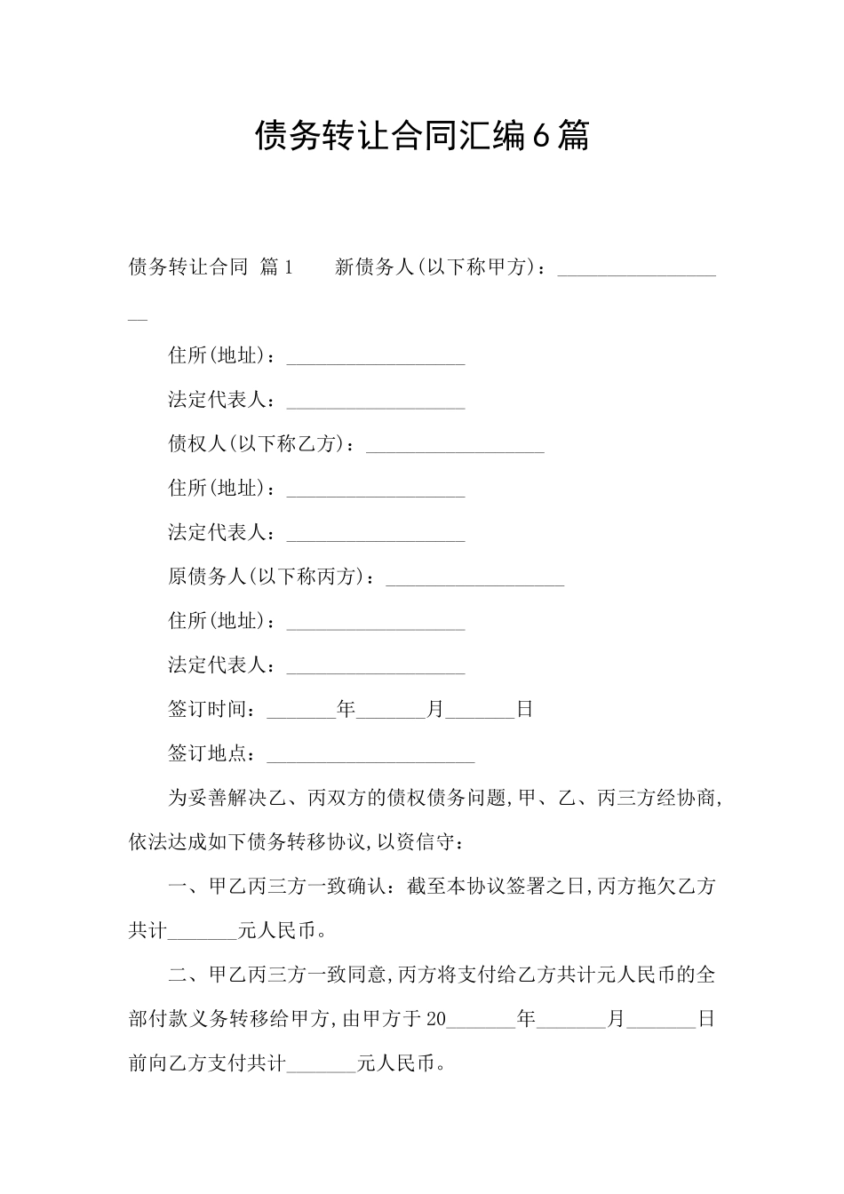 债务转让合同汇编6篇_第1页