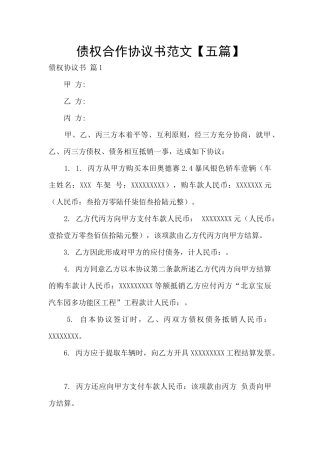 债权合作协议书范文