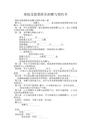 债权及股票附负担赠与契约书
