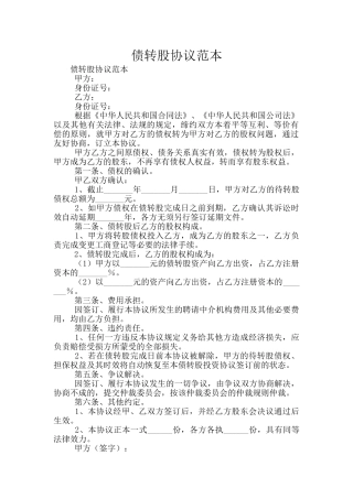 债转股协议范本