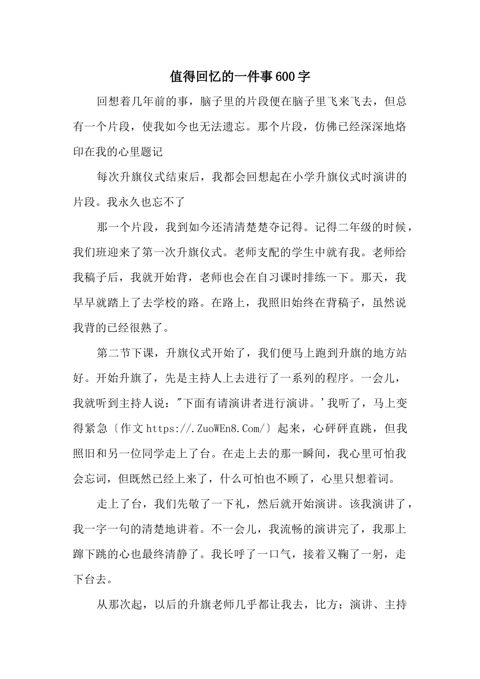 值得回忆的一件事600字_第1页