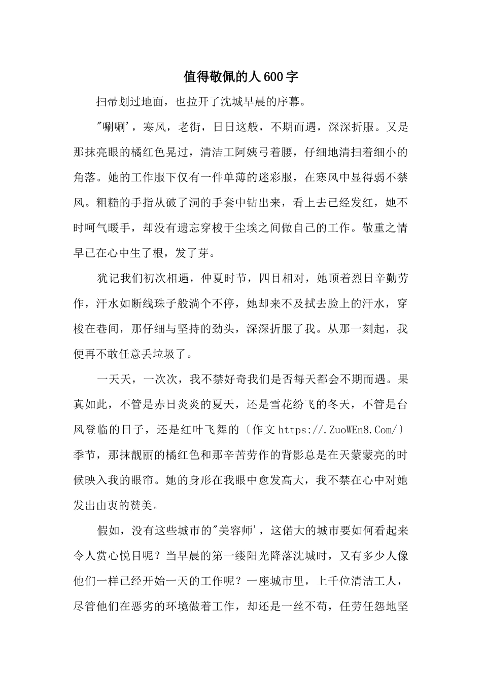 值得敬佩的人600字_第1页