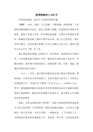 值得敬佩的人600字