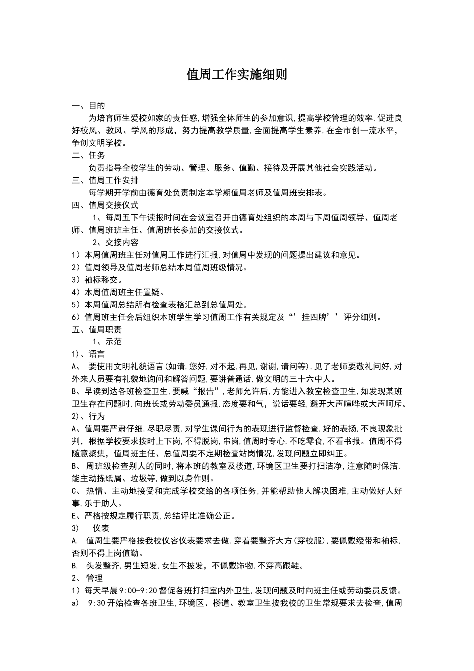 值周工作实施细则_第1页