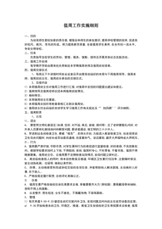 值周工作实施细则