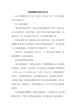 值得尊敬的老师600字