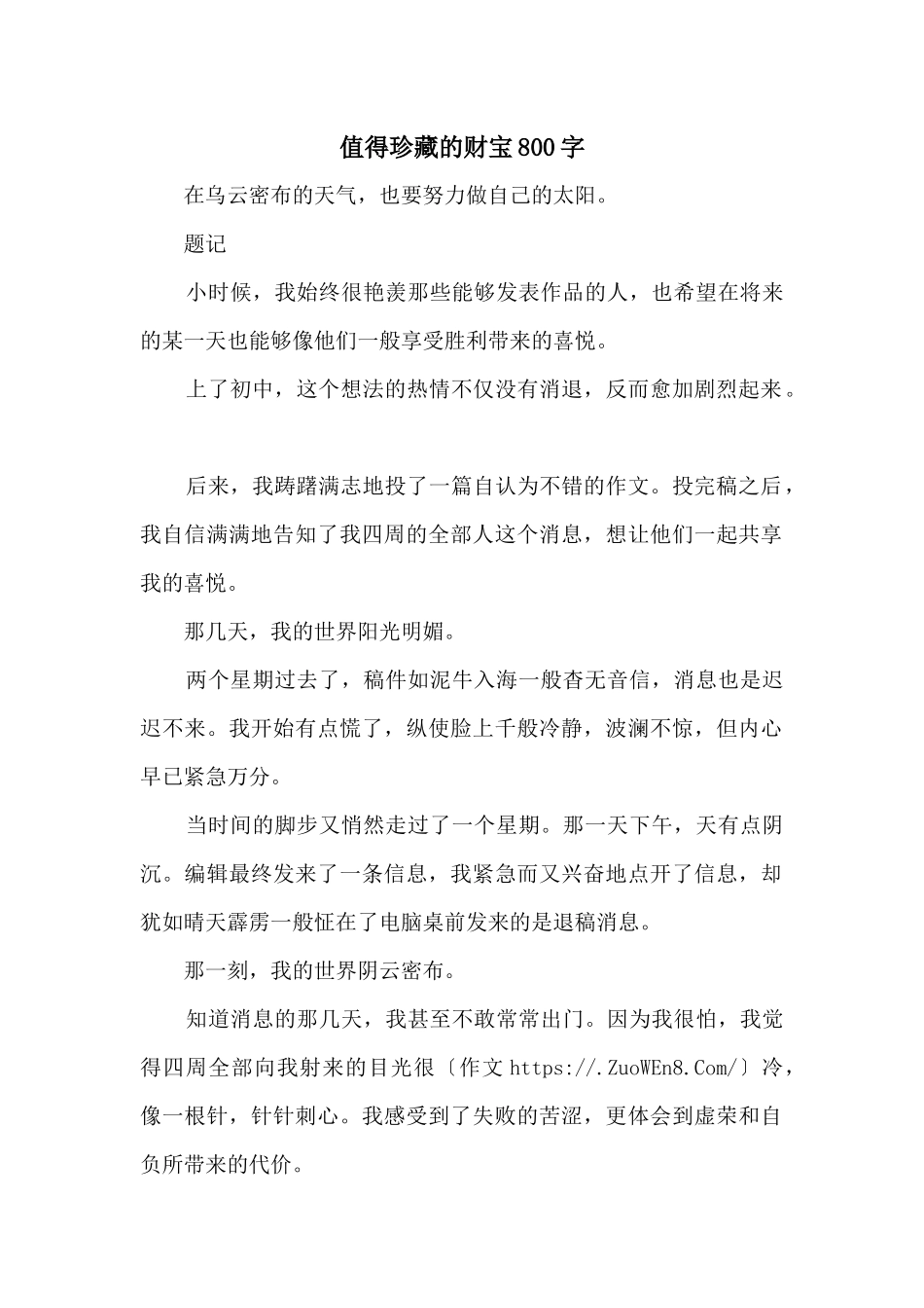 值得珍藏的财富800字_第1页