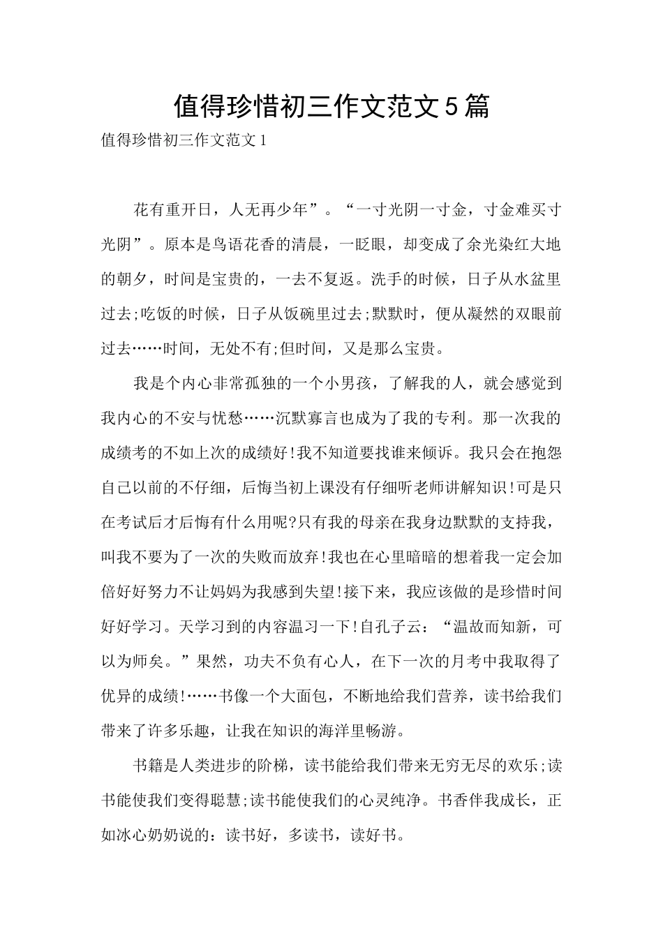 值得珍惜初三作文范文5篇_第1页