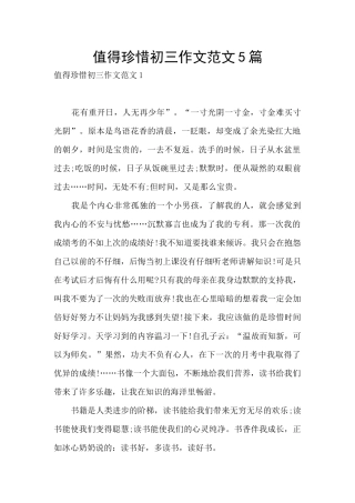 值得珍惜初三作文范文5篇