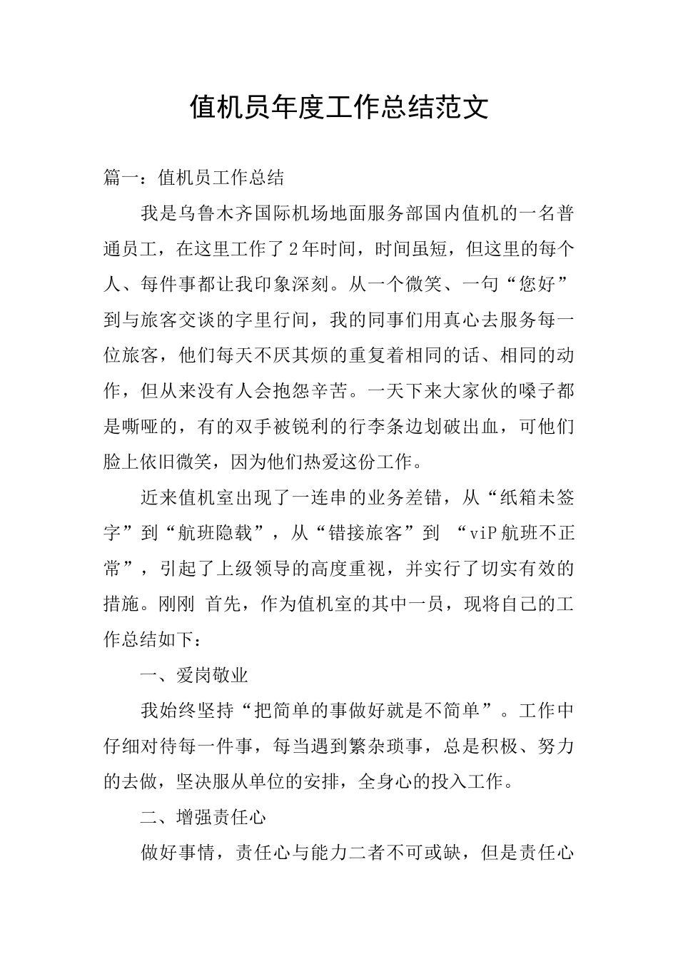 值机员年度工作总结范文_第1页