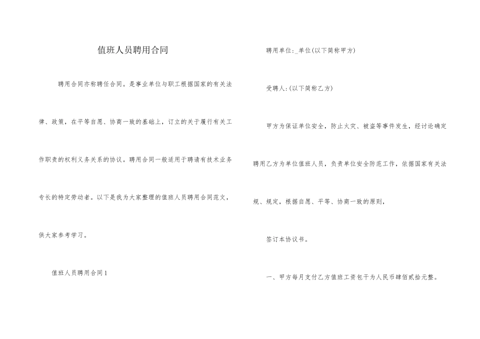 值班人员聘用合同_第1页