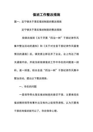 值班工作整改措施