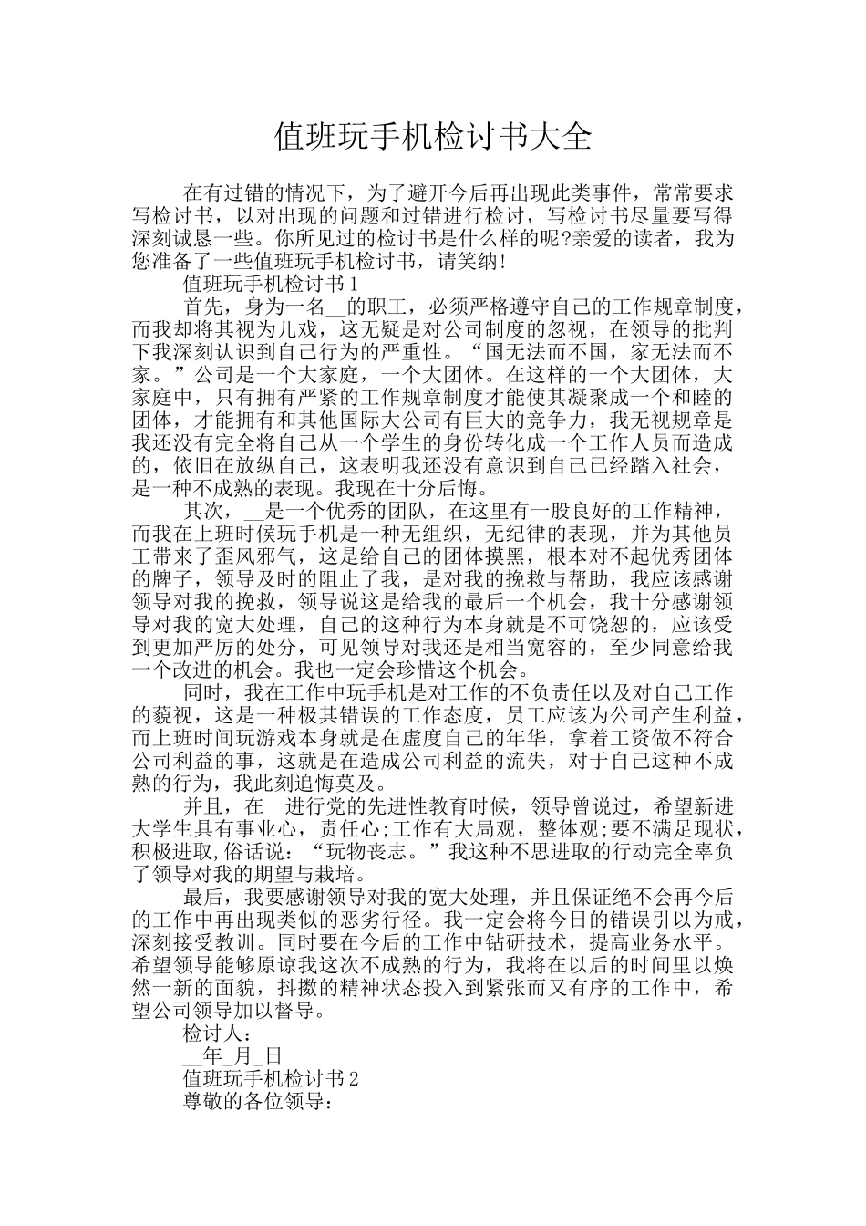 值班玩手机检讨书大全_第1页