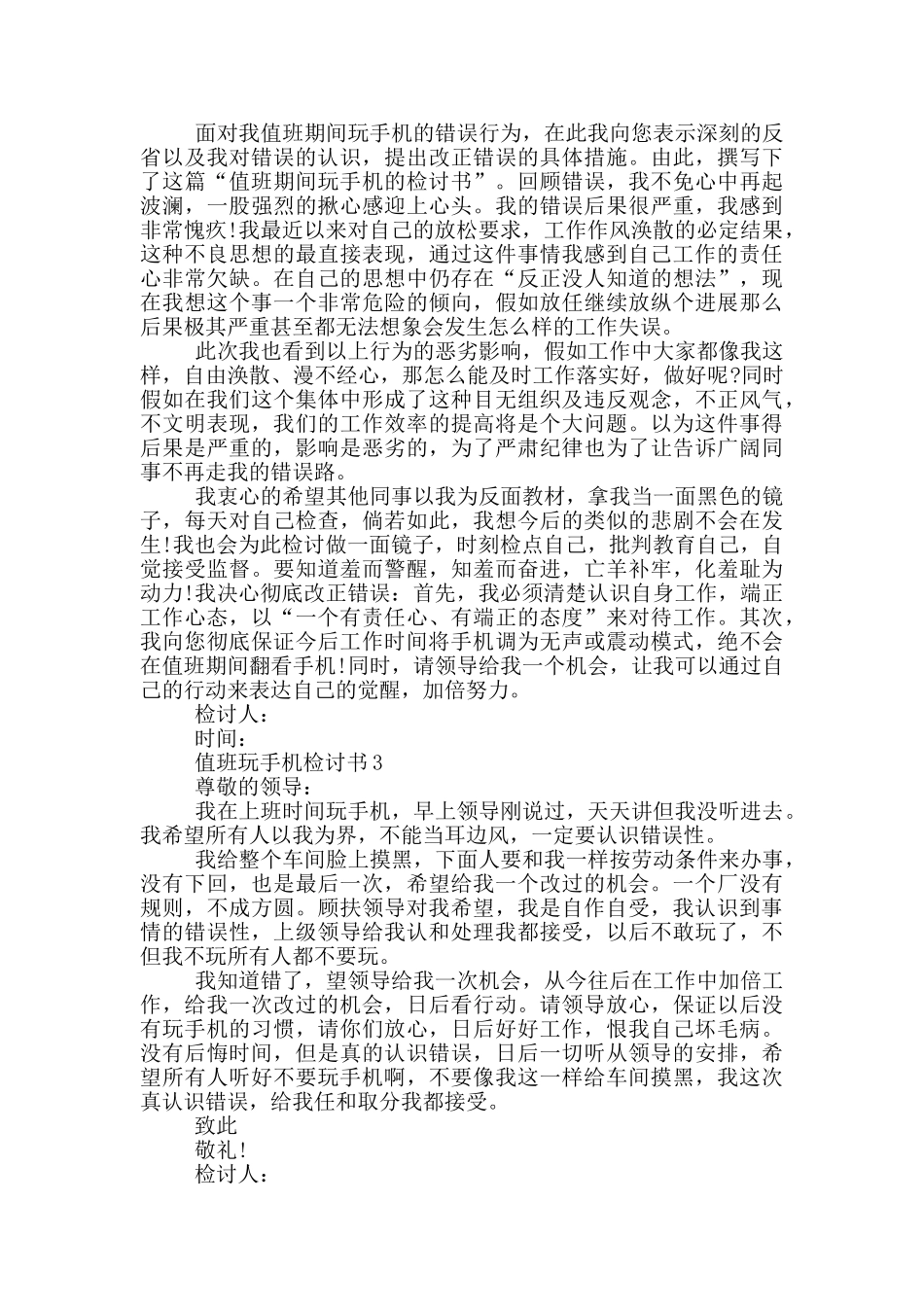 值班玩手机检讨书大全_第2页
