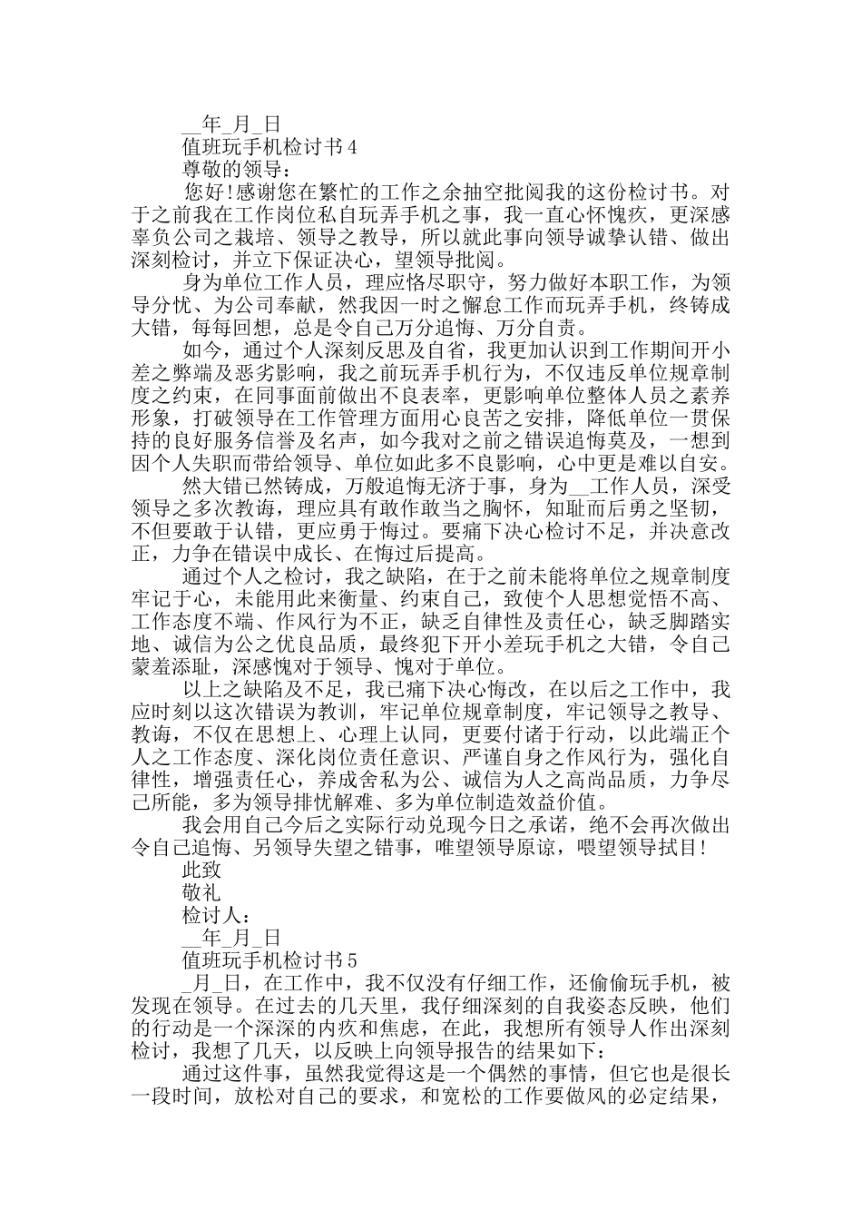 值班玩手机检讨书大全_第3页