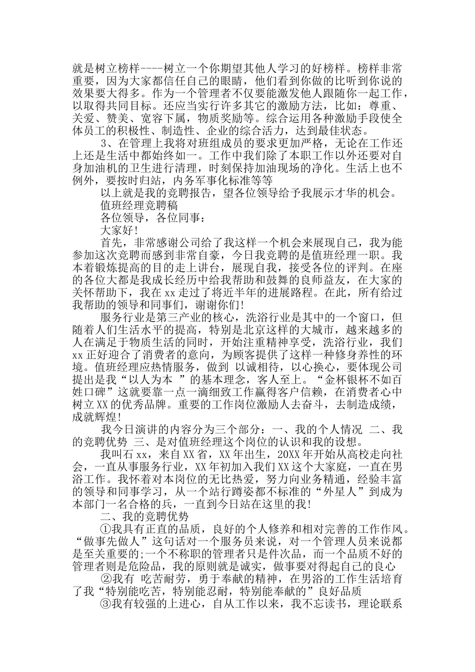 值班经理竞聘稿_第2页