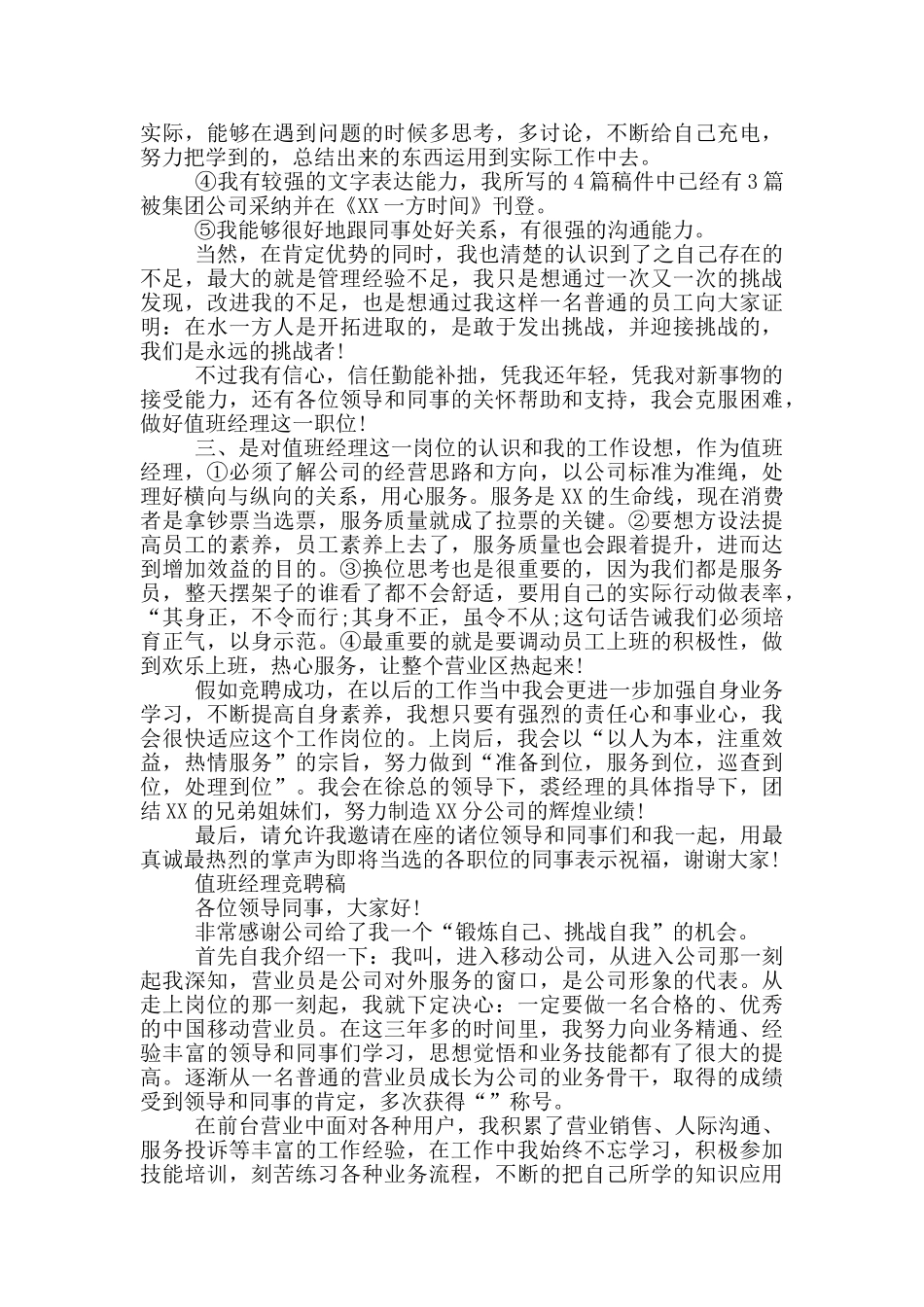 值班经理竞聘稿_第3页