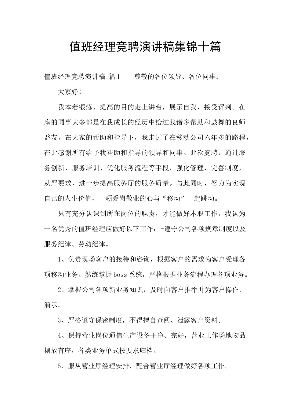 值班经理竞聘演讲稿集锦十篇_第1页