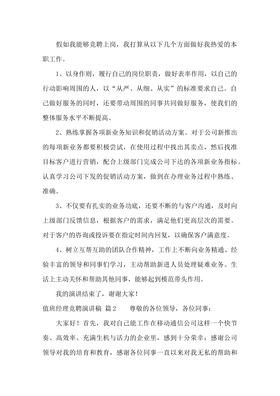 值班经理竞聘演讲稿集锦十篇_第2页