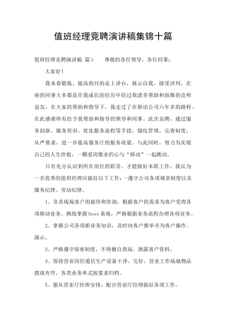 值班经理竞聘演讲稿集锦十篇