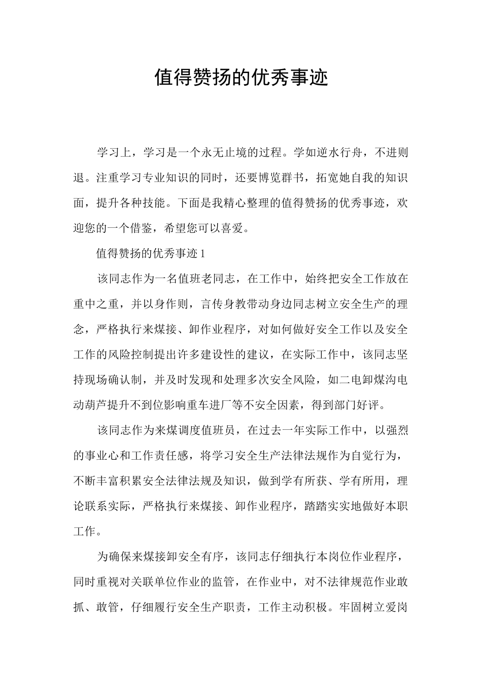 值得赞扬的优秀事迹_第1页