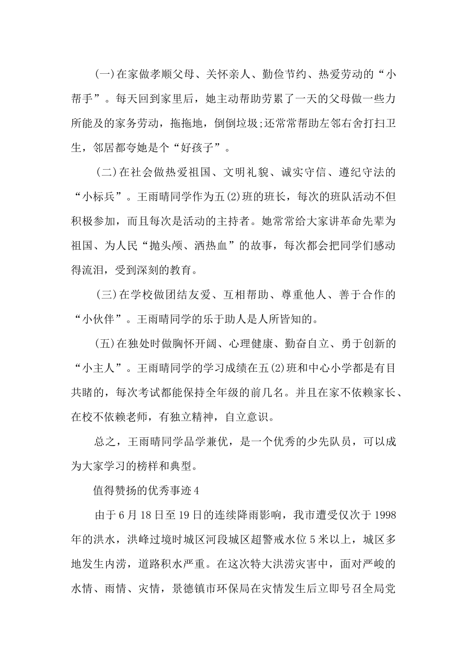 值得赞扬的优秀事迹_第3页