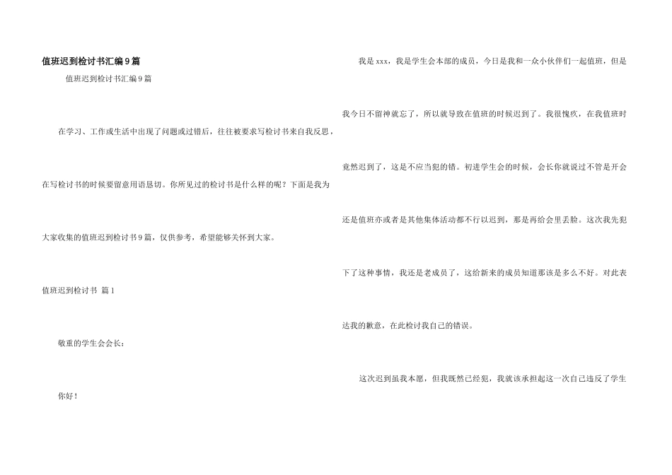 值班迟到检讨书汇编9篇_第1页