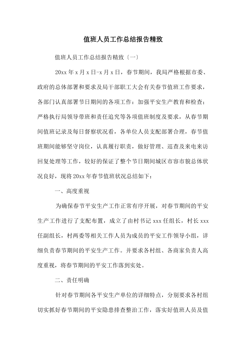 值班人员工作总结报告精致_第1页