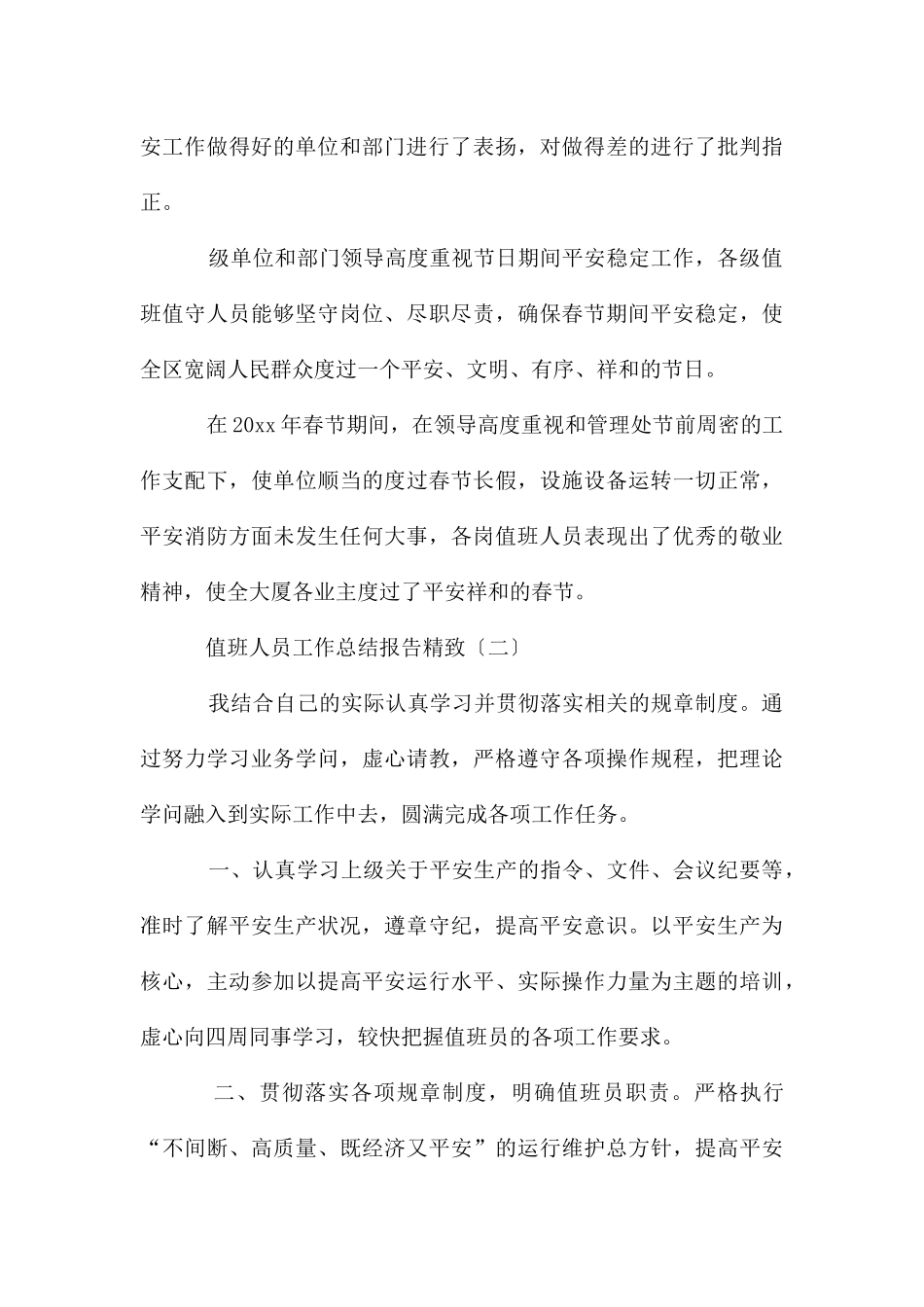 值班人员工作总结报告精致_第3页