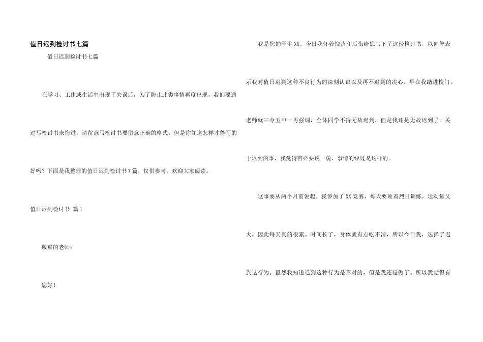 值日迟到检讨书七篇_第1页