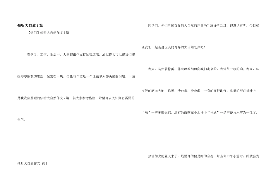 倾听大自然7篇_第1页