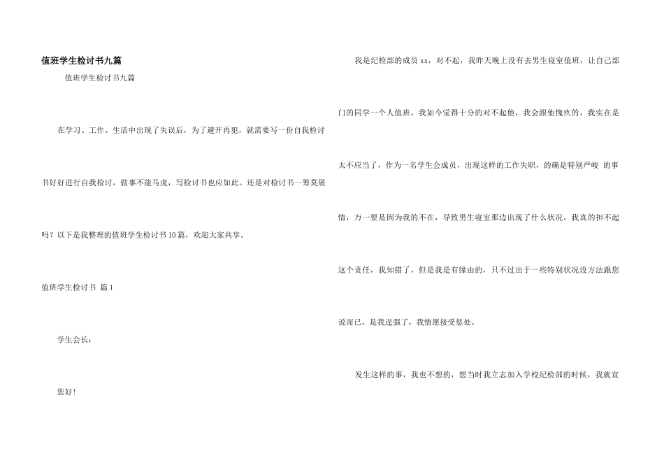 值班学生检讨书九篇_第1页