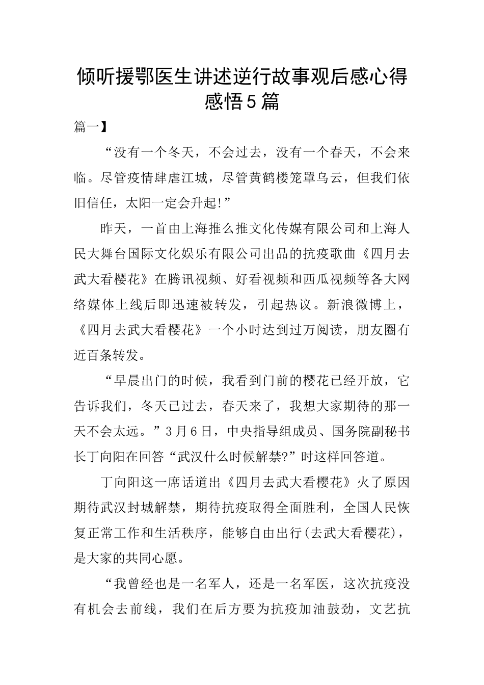 倾听援鄂医生讲述逆行故事观后感心得感悟5篇_第1页